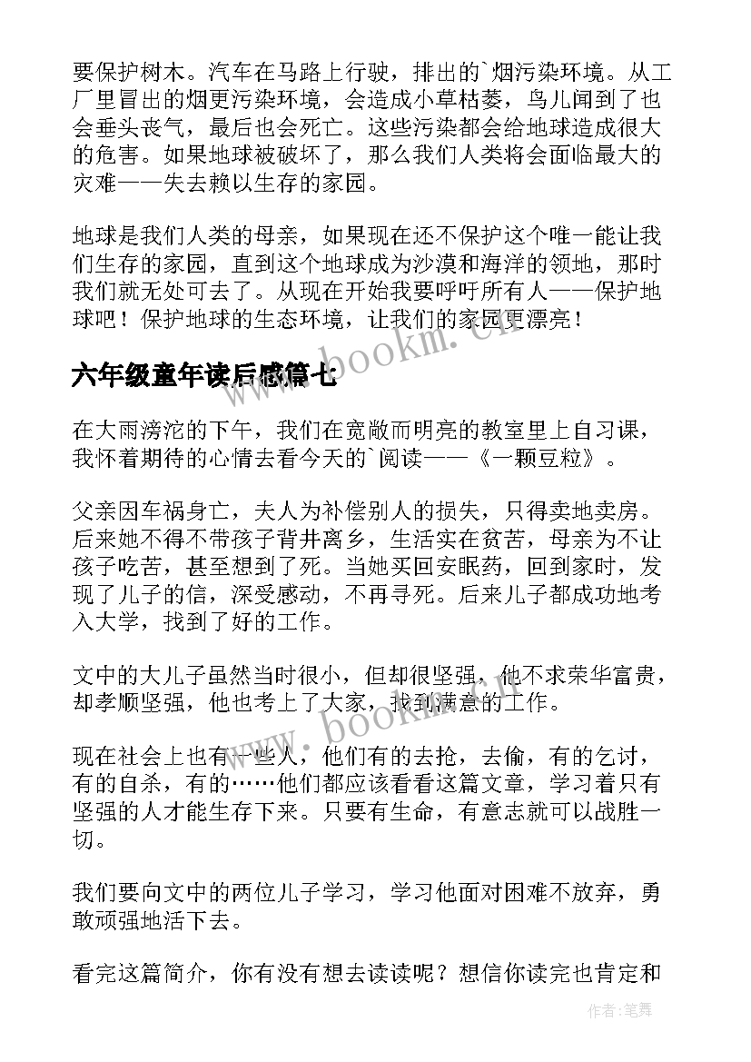 六年级童年读后感 小学六年级读后感(优秀10篇)