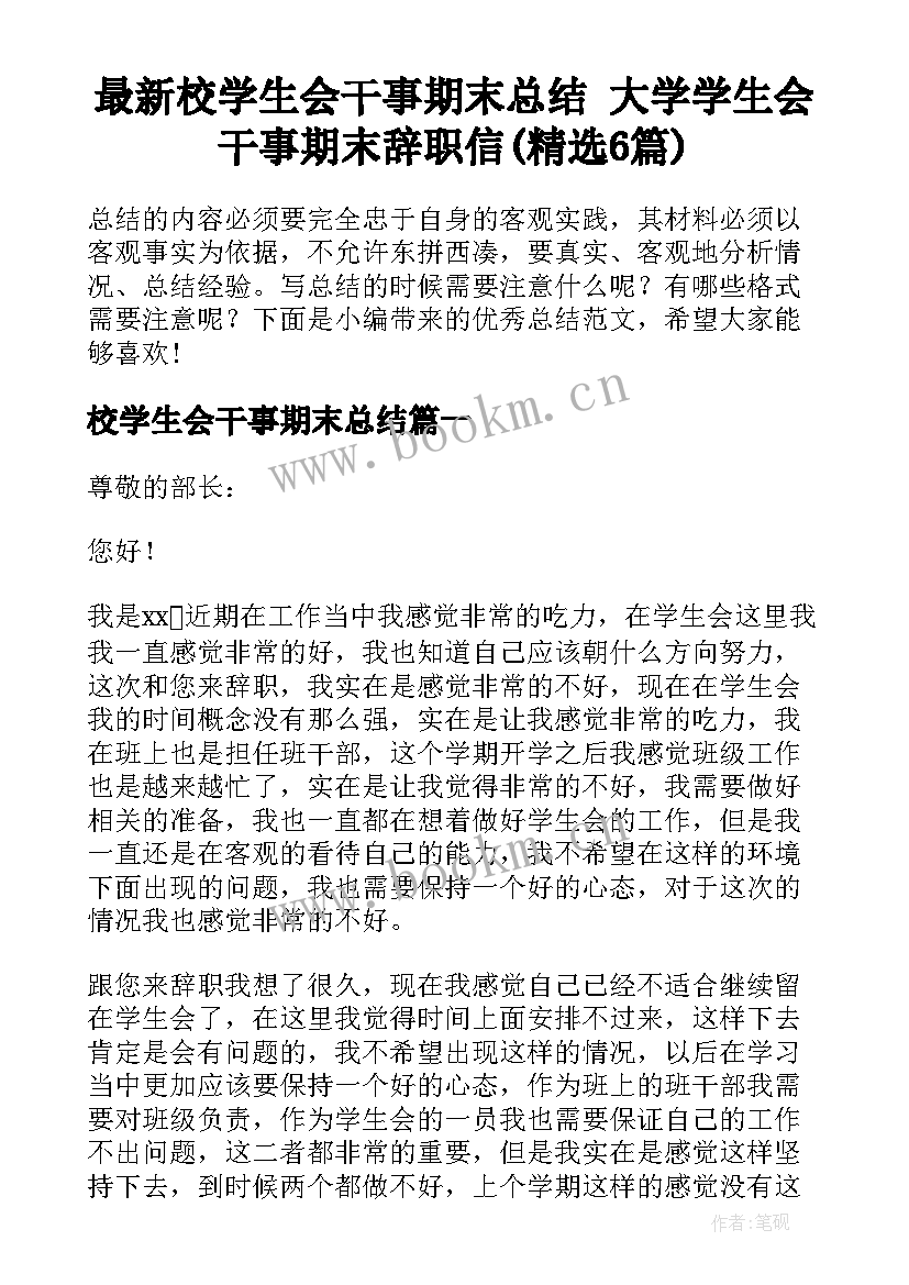 最新校学生会干事期末总结 大学学生会干事期末辞职信(精选6篇)