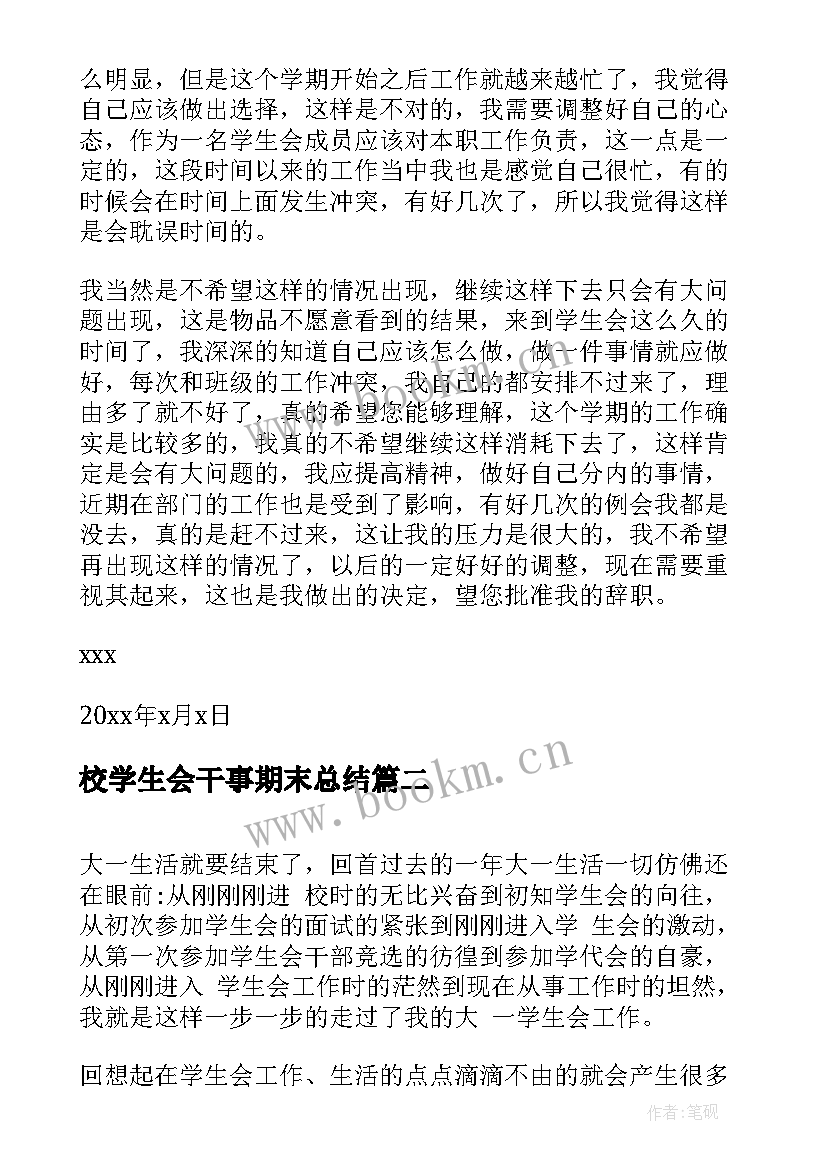 最新校学生会干事期末总结 大学学生会干事期末辞职信(精选6篇)