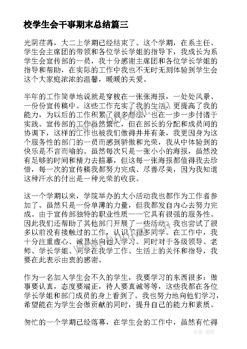 最新校学生会干事期末总结 大学学生会干事期末辞职信(精选6篇)