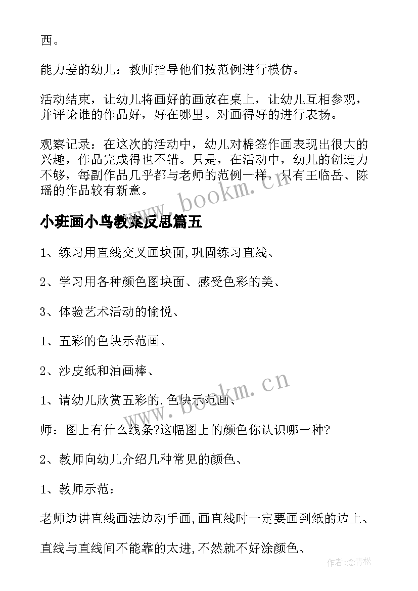 最新小班画小鸟教案反思(通用7篇)