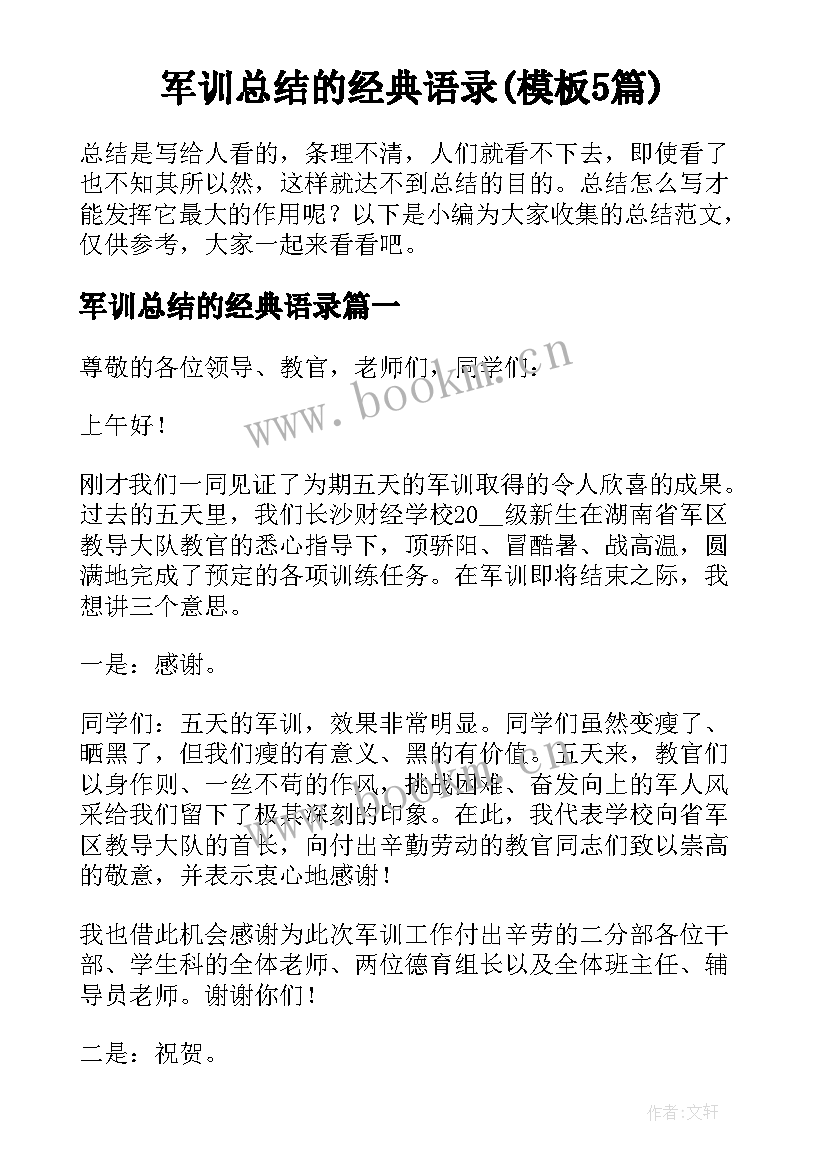 军训总结的经典语录(模板5篇)