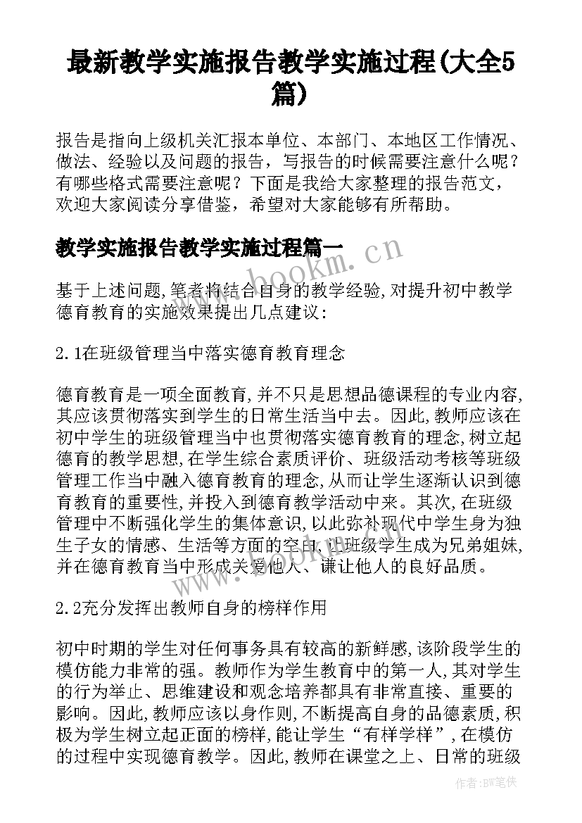 最新教学实施报告教学实施过程(大全5篇)