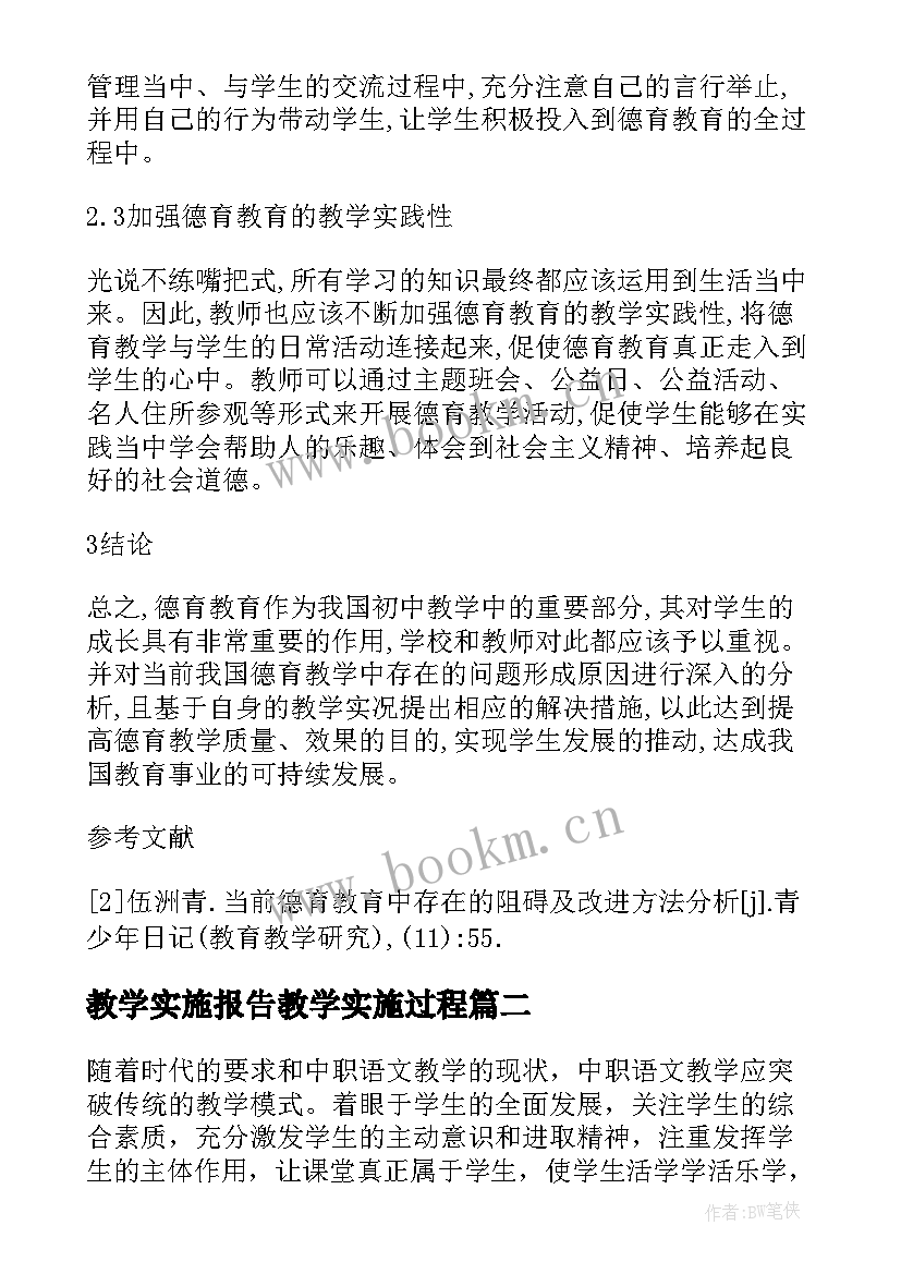 最新教学实施报告教学实施过程(大全5篇)