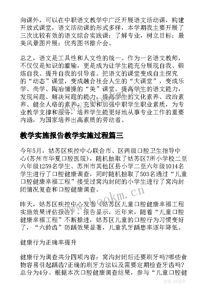 最新教学实施报告教学实施过程(大全5篇)