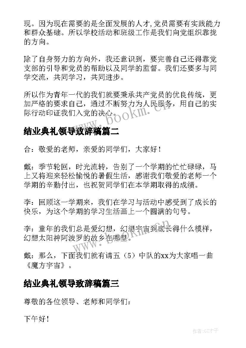 最新结业典礼领导致辞稿(精选10篇)