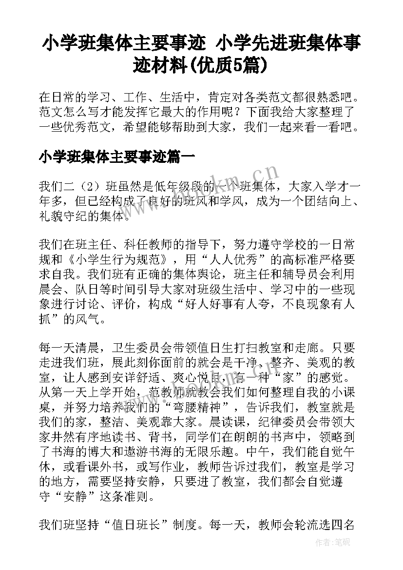 小学班集体主要事迹 小学先进班集体事迹材料(优质5篇)