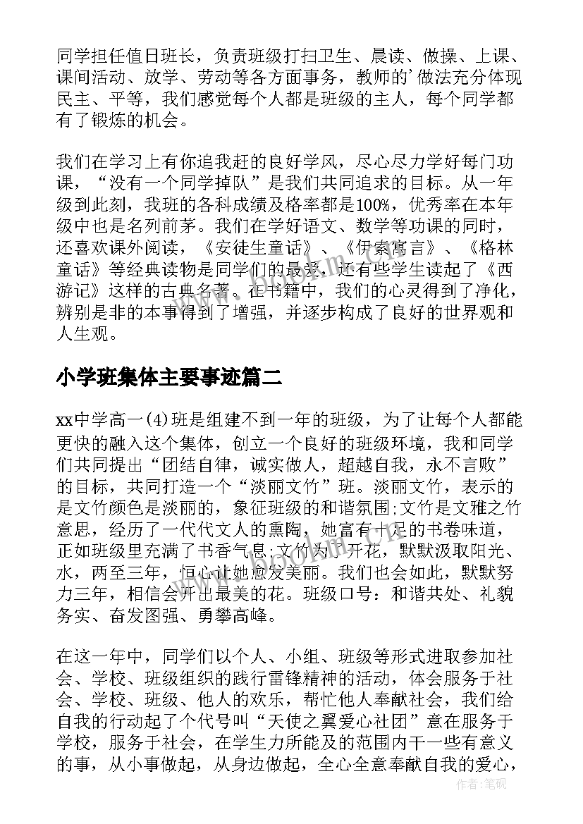 小学班集体主要事迹 小学先进班集体事迹材料(优质5篇)