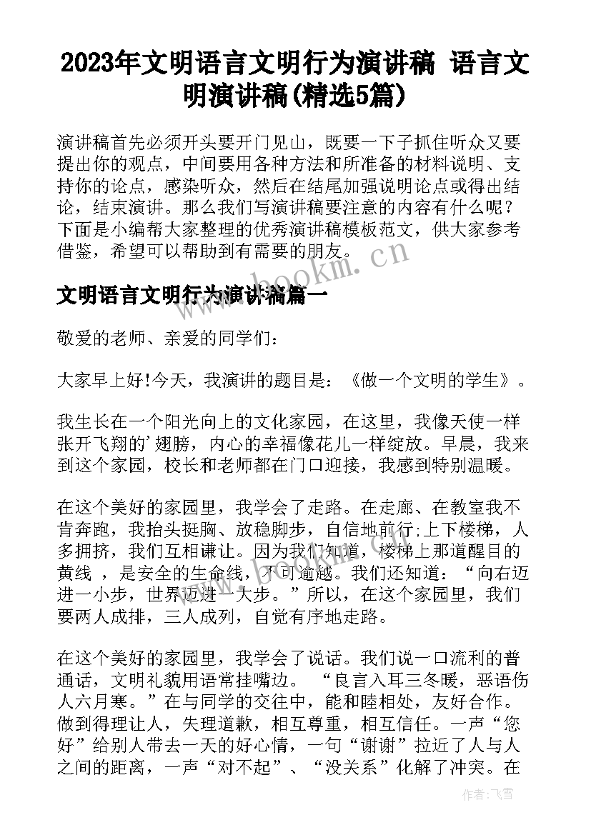 2023年文明语言文明行为演讲稿 语言文明演讲稿(精选5篇)