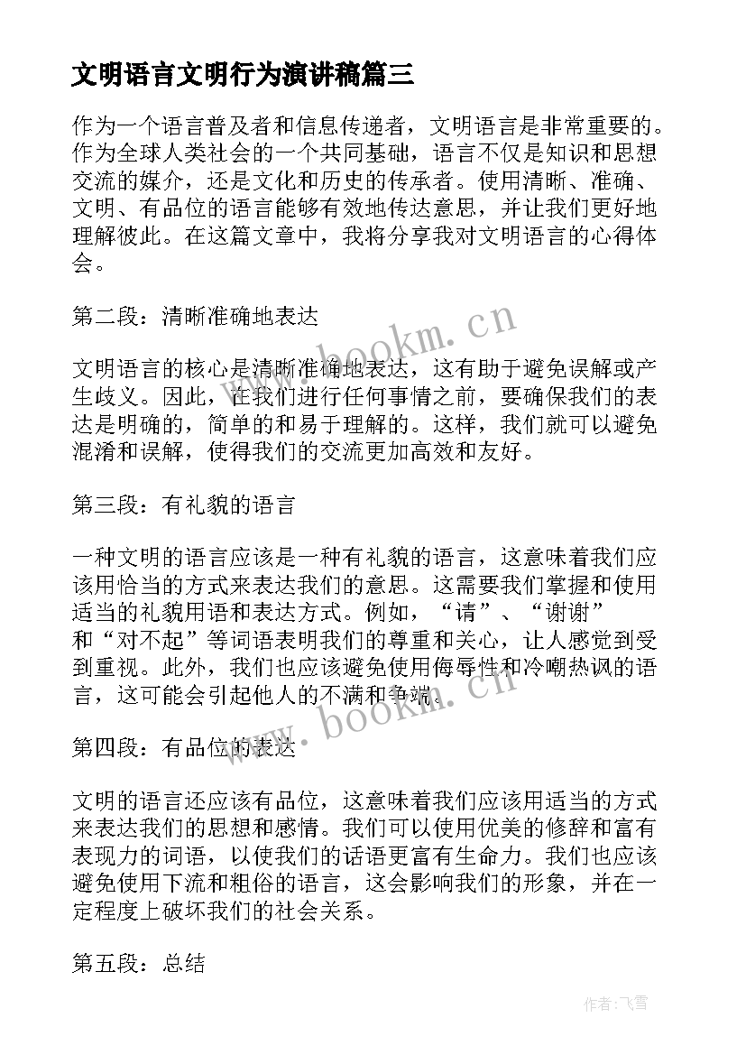 2023年文明语言文明行为演讲稿 语言文明演讲稿(精选5篇)