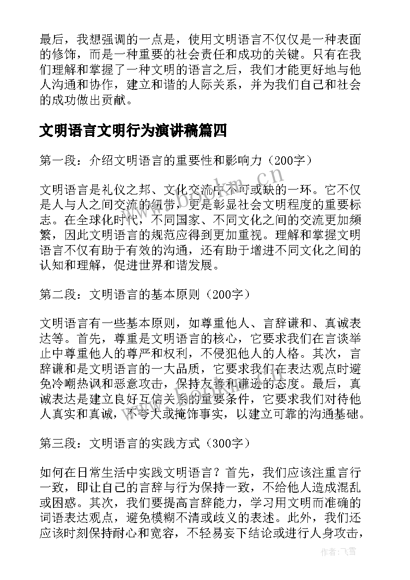 2023年文明语言文明行为演讲稿 语言文明演讲稿(精选5篇)