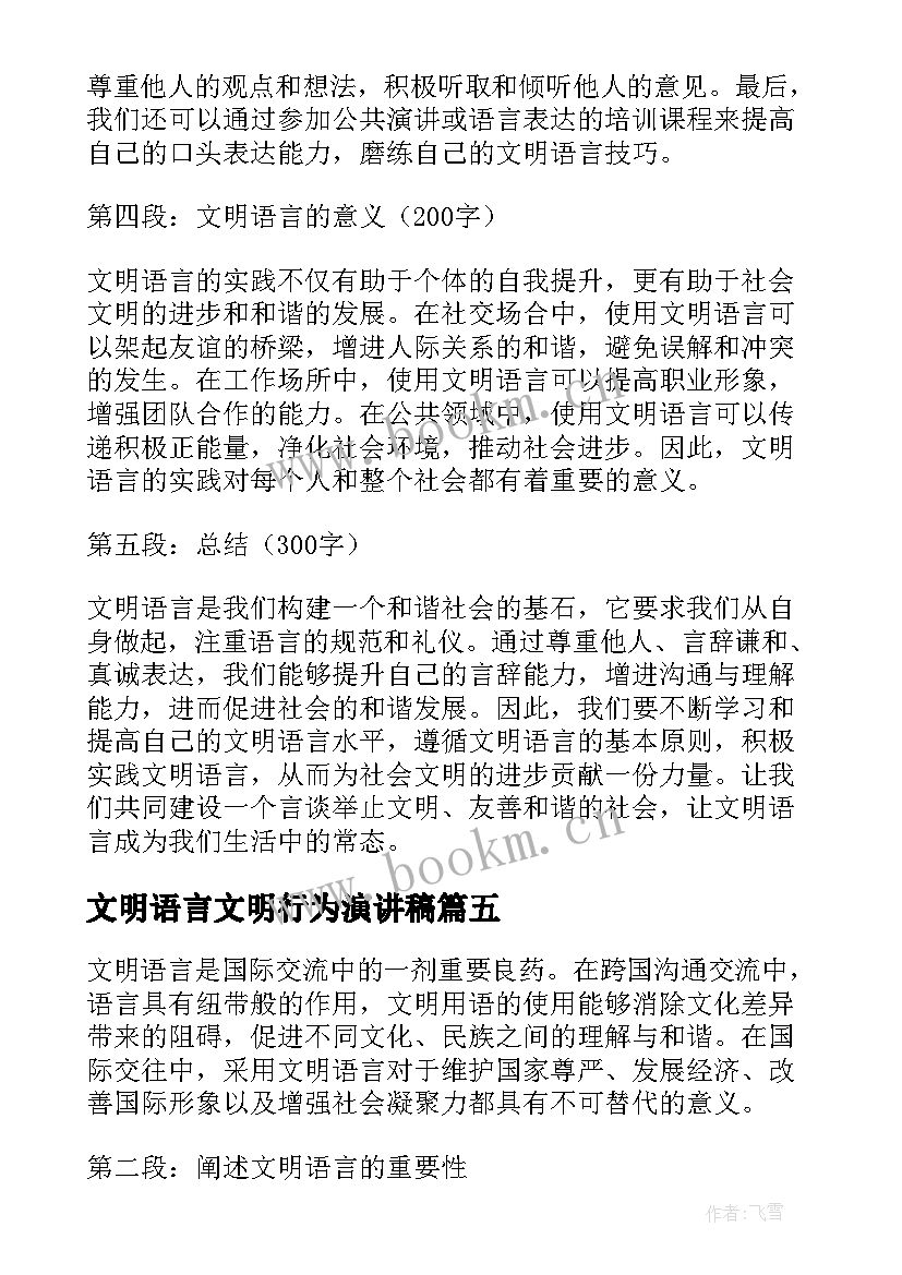 2023年文明语言文明行为演讲稿 语言文明演讲稿(精选5篇)