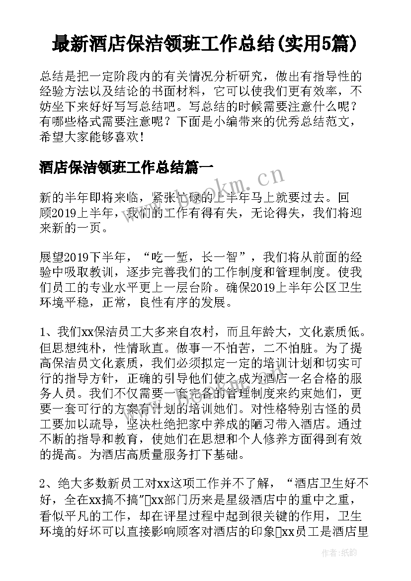 最新酒店保洁领班工作总结(实用5篇)