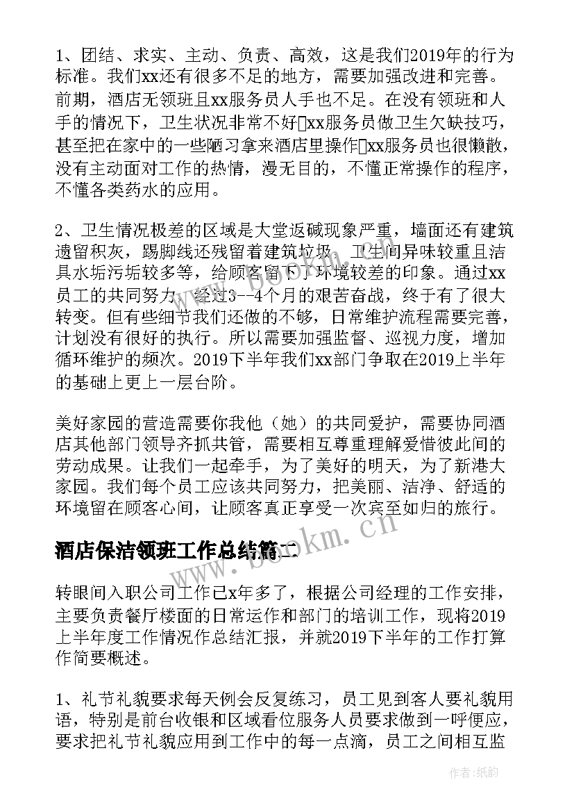 最新酒店保洁领班工作总结(实用5篇)