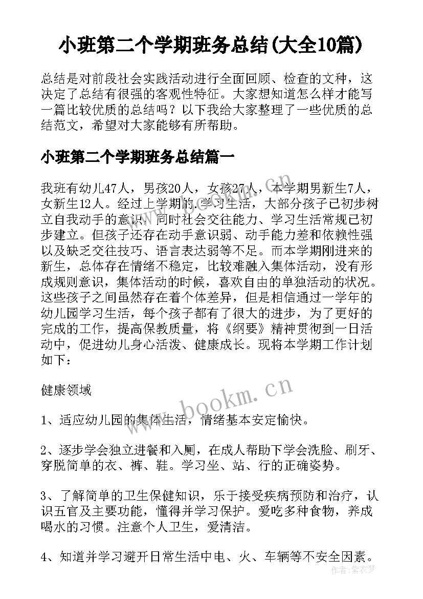 小班第二个学期班务总结(大全10篇)