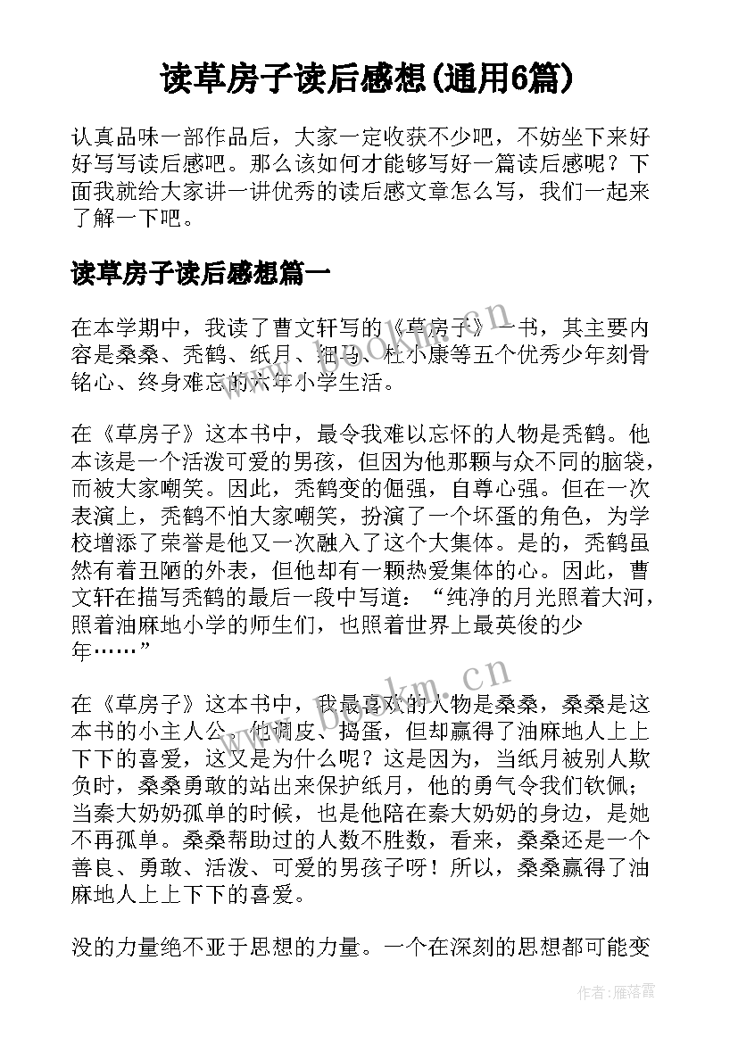 读草房子读后感想(通用6篇)