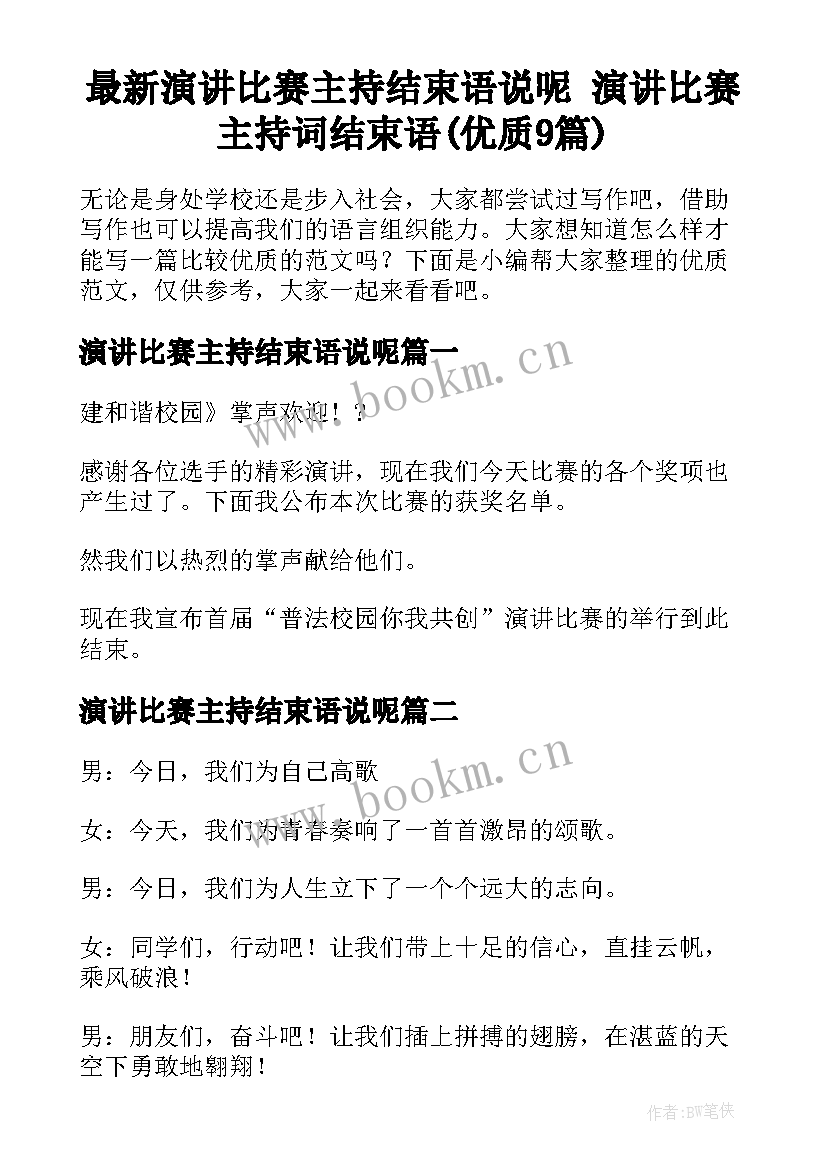 最新演讲比赛主持结束语说呢 演讲比赛主持词结束语(优质9篇)