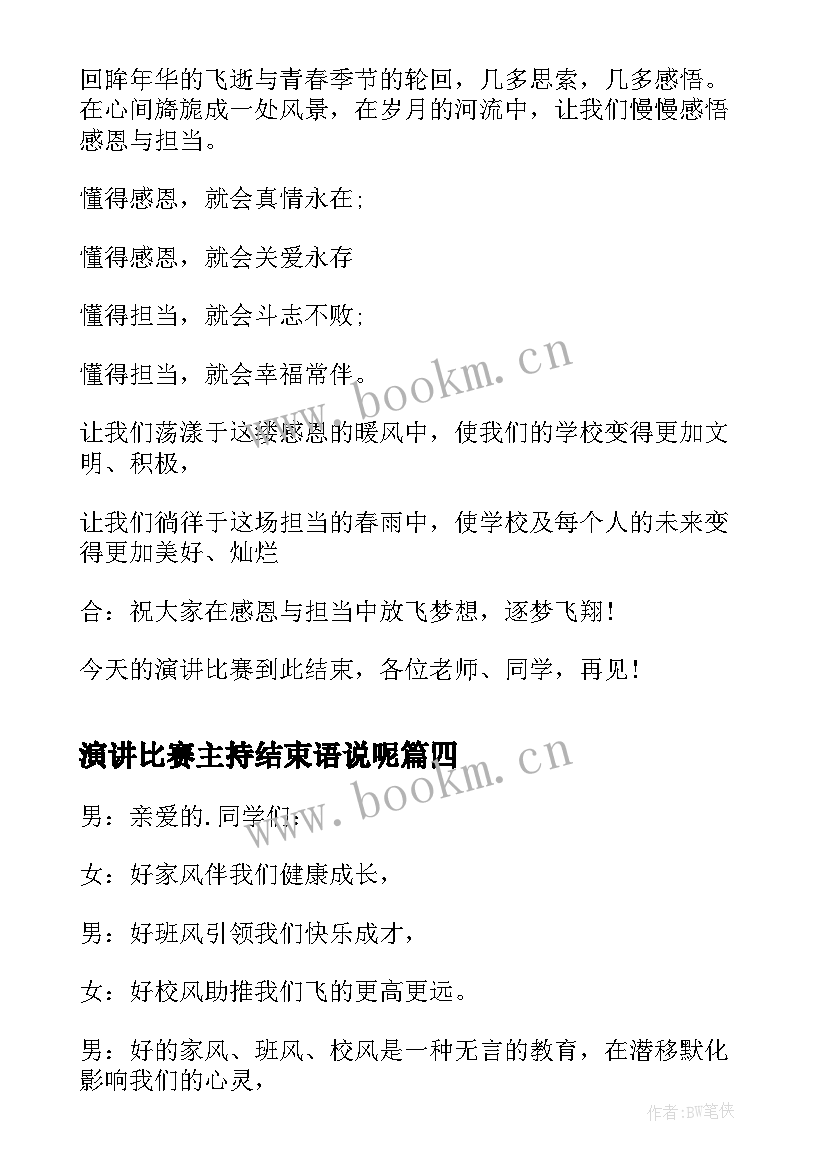 最新演讲比赛主持结束语说呢 演讲比赛主持词结束语(优质9篇)