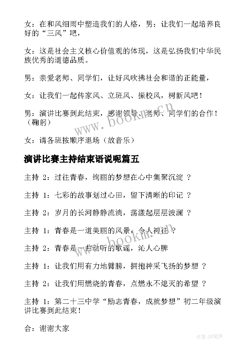 最新演讲比赛主持结束语说呢 演讲比赛主持词结束语(优质9篇)