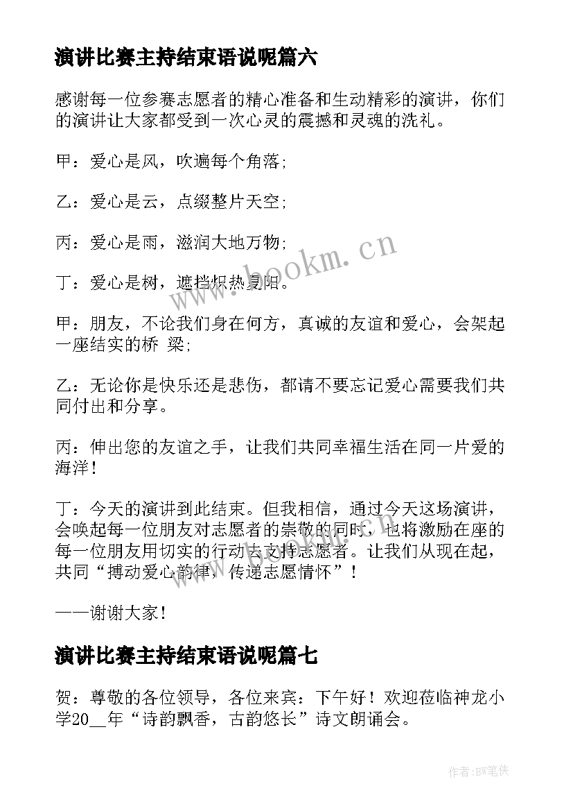 最新演讲比赛主持结束语说呢 演讲比赛主持词结束语(优质9篇)