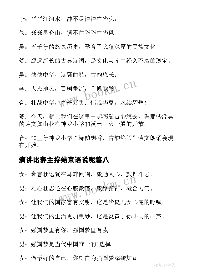 最新演讲比赛主持结束语说呢 演讲比赛主持词结束语(优质9篇)