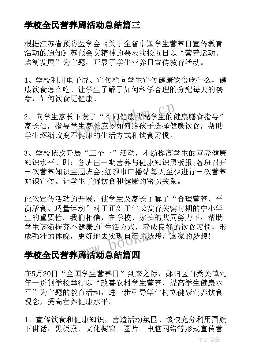 学校全民营养周活动总结 全国学生营养日活动总结(优质5篇)