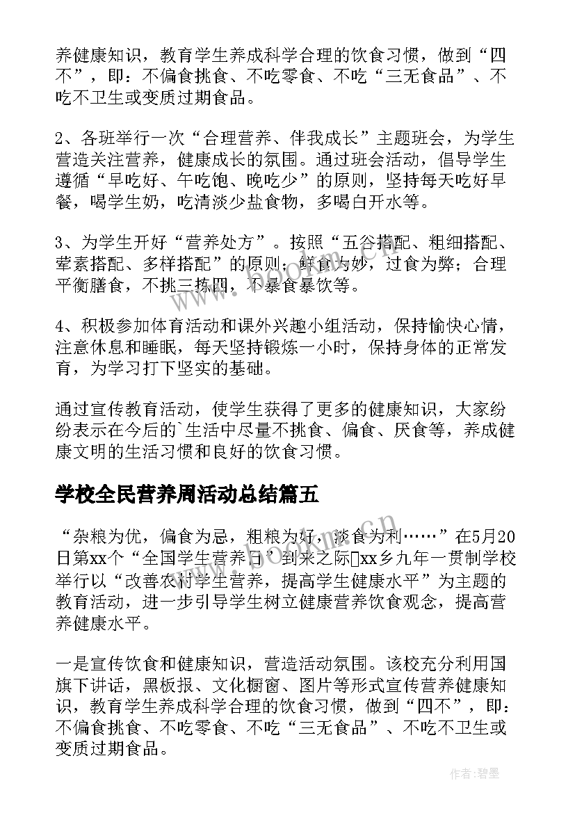 学校全民营养周活动总结 全国学生营养日活动总结(优质5篇)