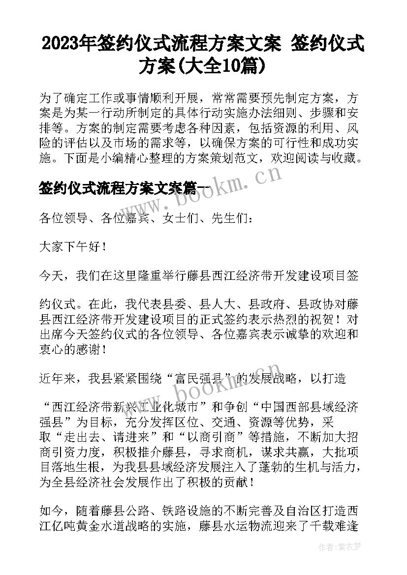 2023年签约仪式流程方案文案 签约仪式方案(大全10篇)