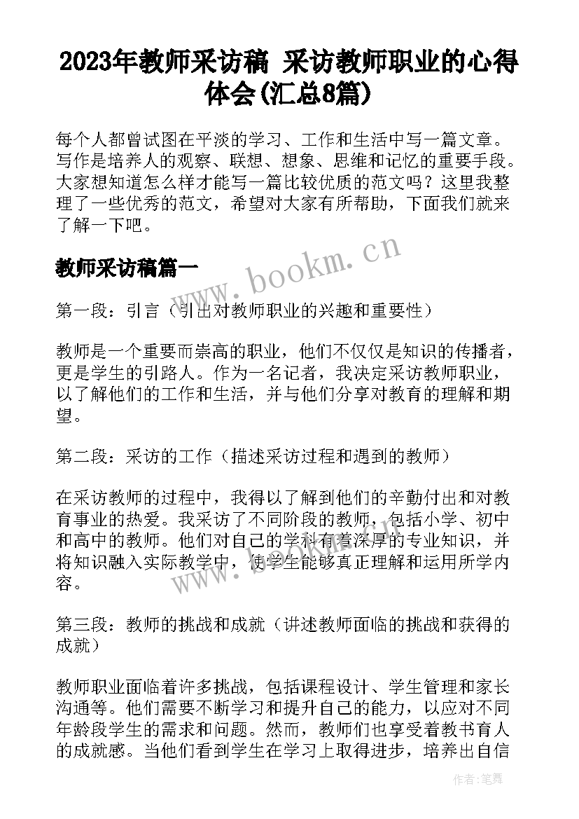 2023年教师采访稿 采访教师职业的心得体会(汇总8篇)