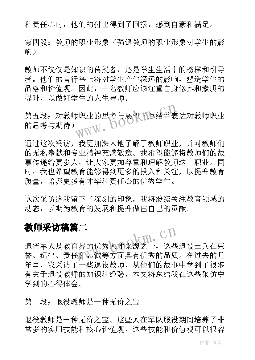 2023年教师采访稿 采访教师职业的心得体会(汇总8篇)