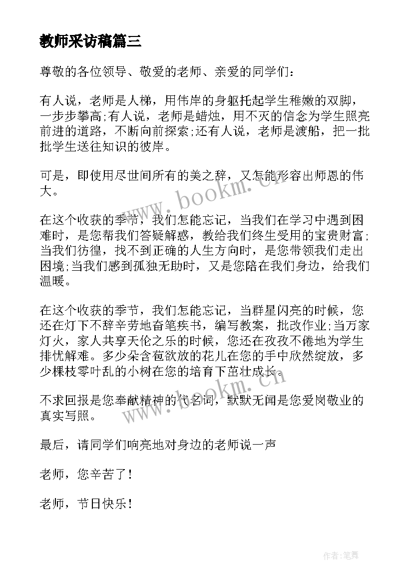 2023年教师采访稿 采访教师职业的心得体会(汇总8篇)