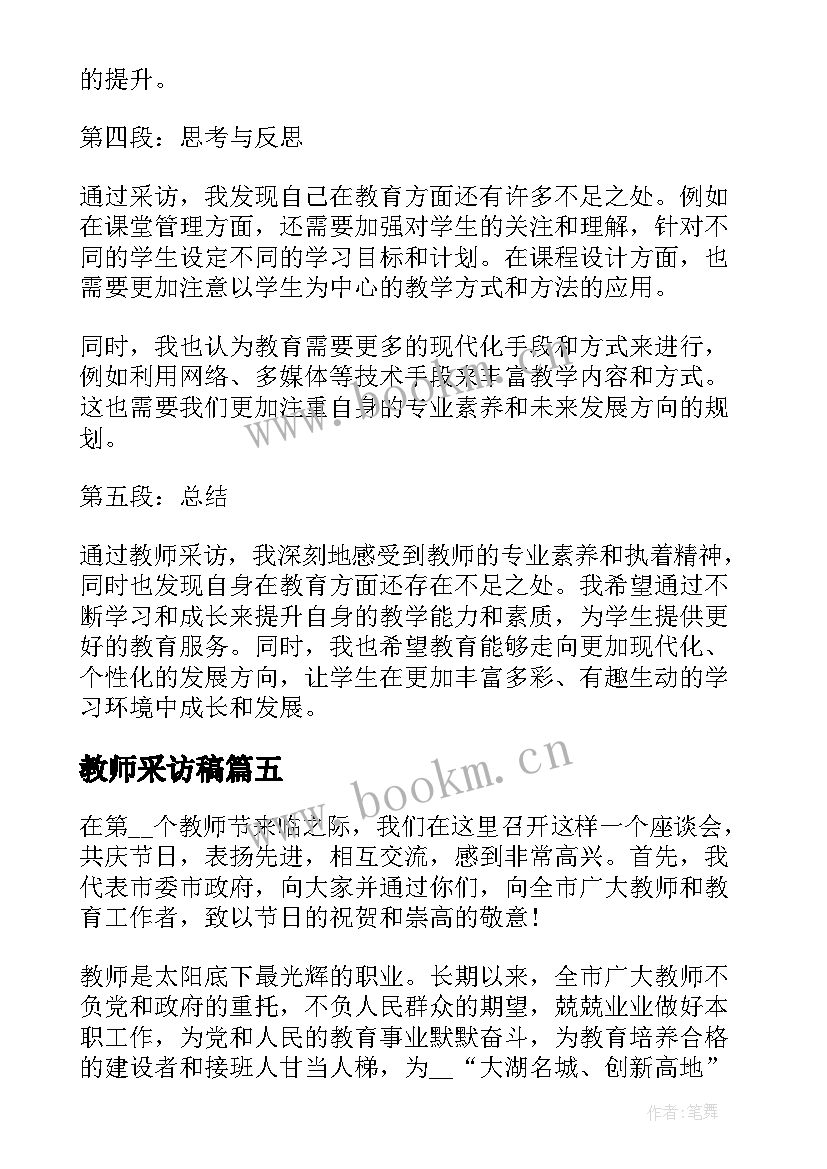 2023年教师采访稿 采访教师职业的心得体会(汇总8篇)