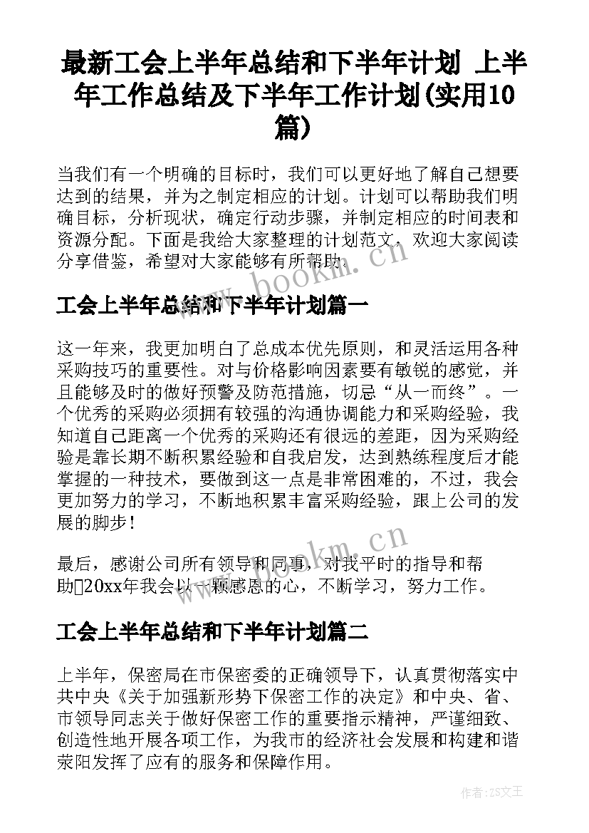 最新工会上半年总结和下半年计划 上半年工作总结及下半年工作计划(实用10篇)