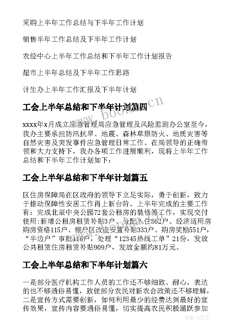 最新工会上半年总结和下半年计划 上半年工作总结及下半年工作计划(实用10篇)