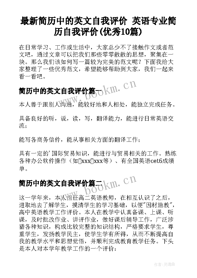 最新简历中的英文自我评价 英语专业简历自我评价(优秀10篇)