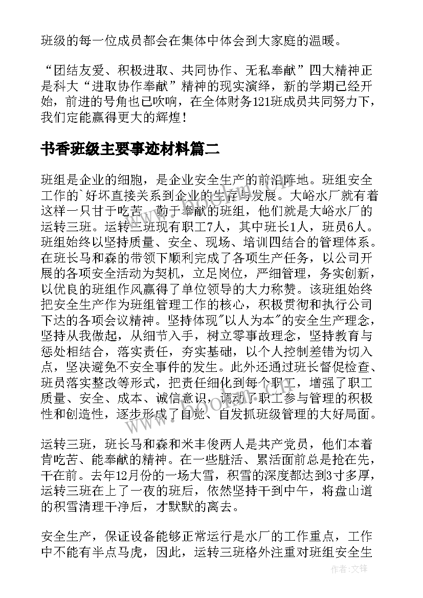 最新书香班级主要事迹材料 班级主要事迹材料(汇总5篇)