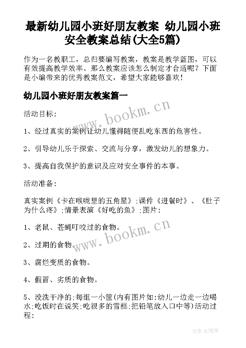 最新幼儿园小班好朋友教案 幼儿园小班安全教案总结(大全5篇)