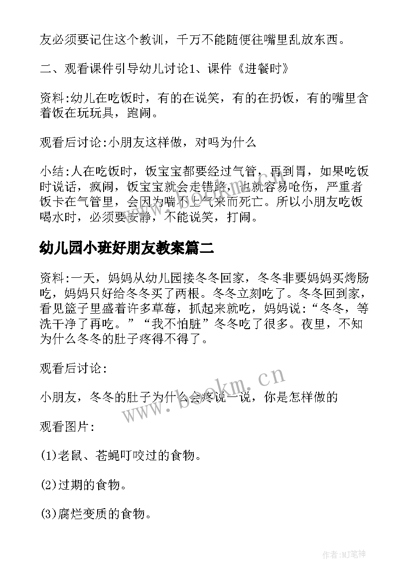 最新幼儿园小班好朋友教案 幼儿园小班安全教案总结(大全5篇)