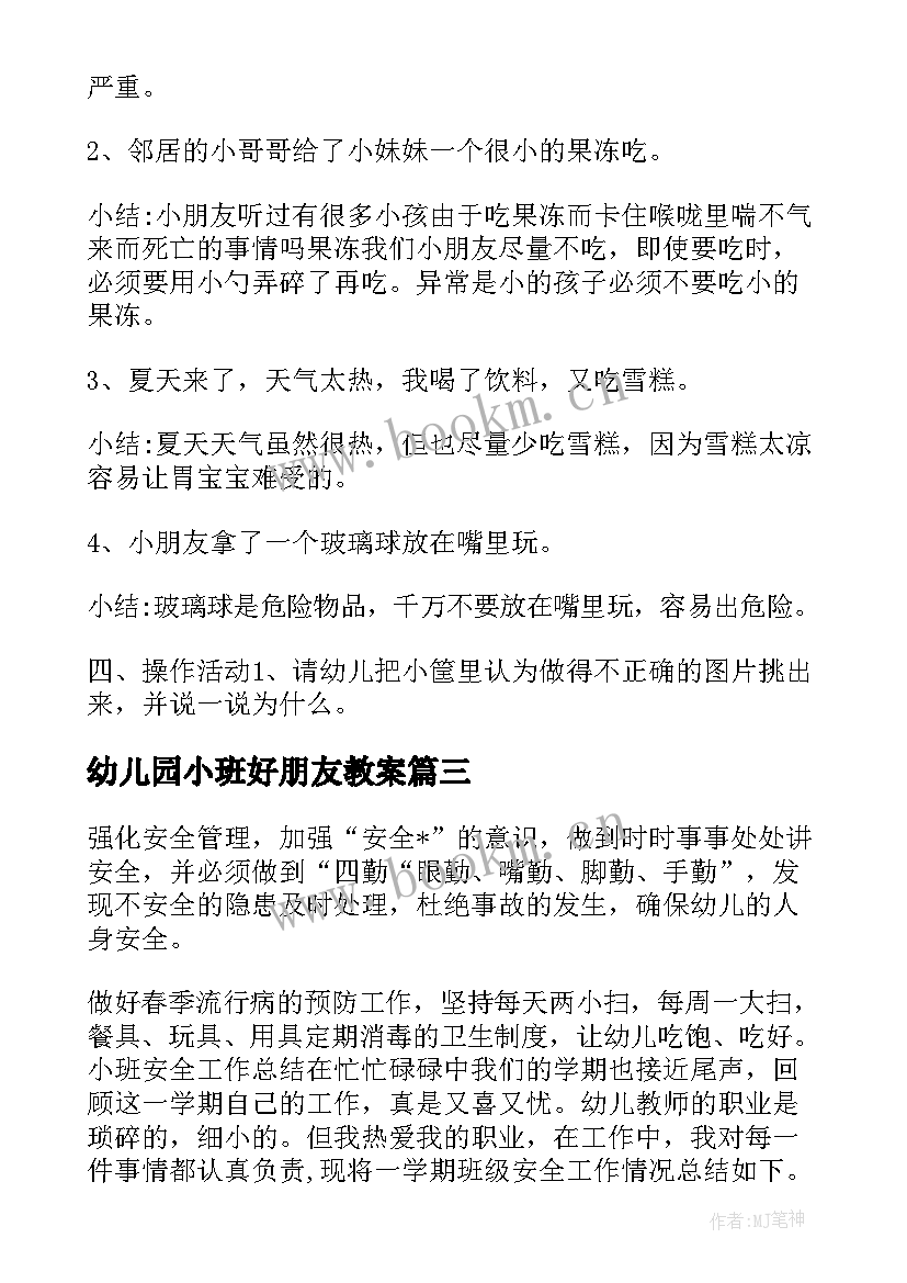 最新幼儿园小班好朋友教案 幼儿园小班安全教案总结(大全5篇)