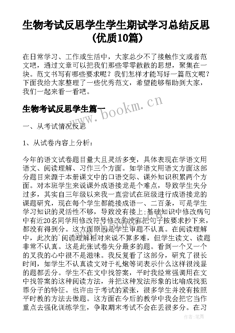 生物考试反思学生 学生期试学习总结反思(优质10篇)