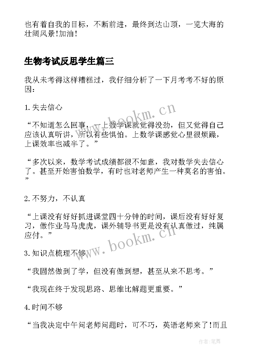 生物考试反思学生 学生期试学习总结反思(优质10篇)