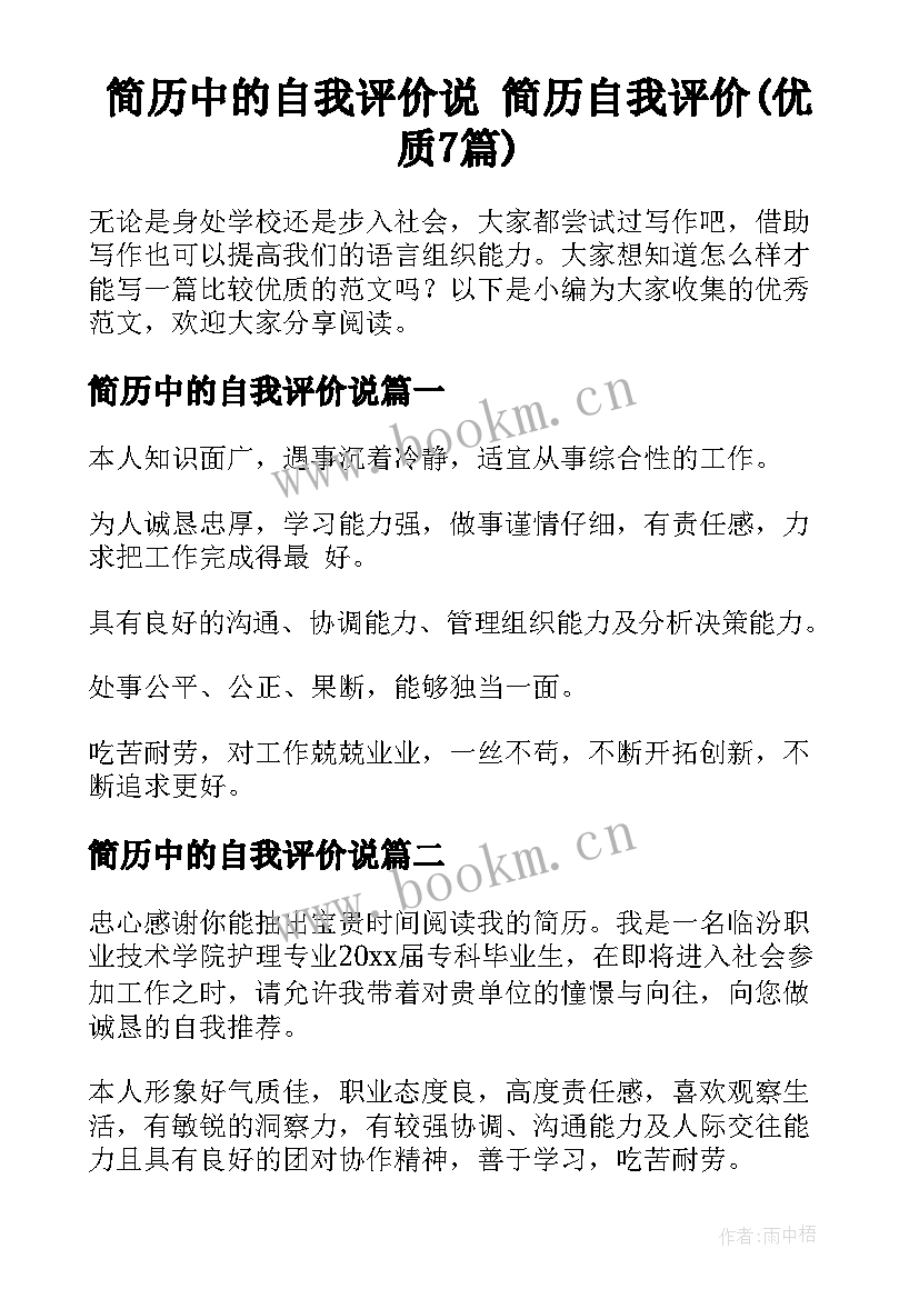 简历中的自我评价说 简历自我评价(优质7篇)