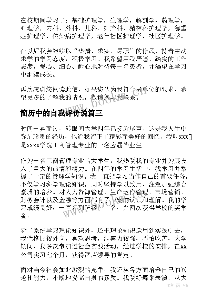 简历中的自我评价说 简历自我评价(优质7篇)