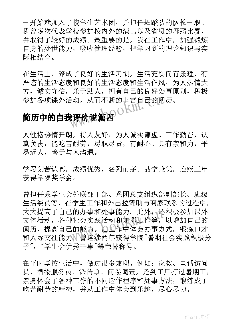 简历中的自我评价说 简历自我评价(优质7篇)