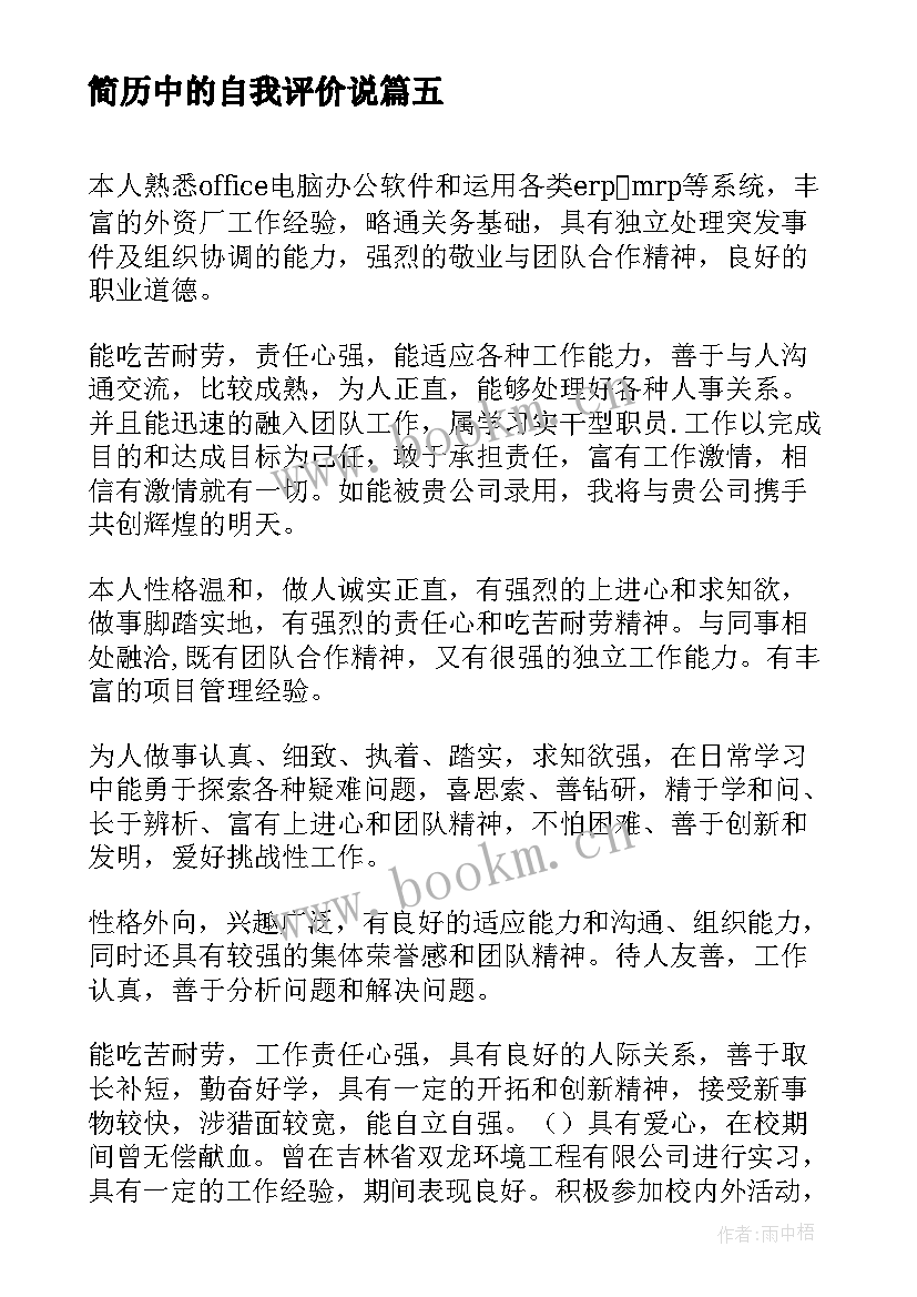 简历中的自我评价说 简历自我评价(优质7篇)