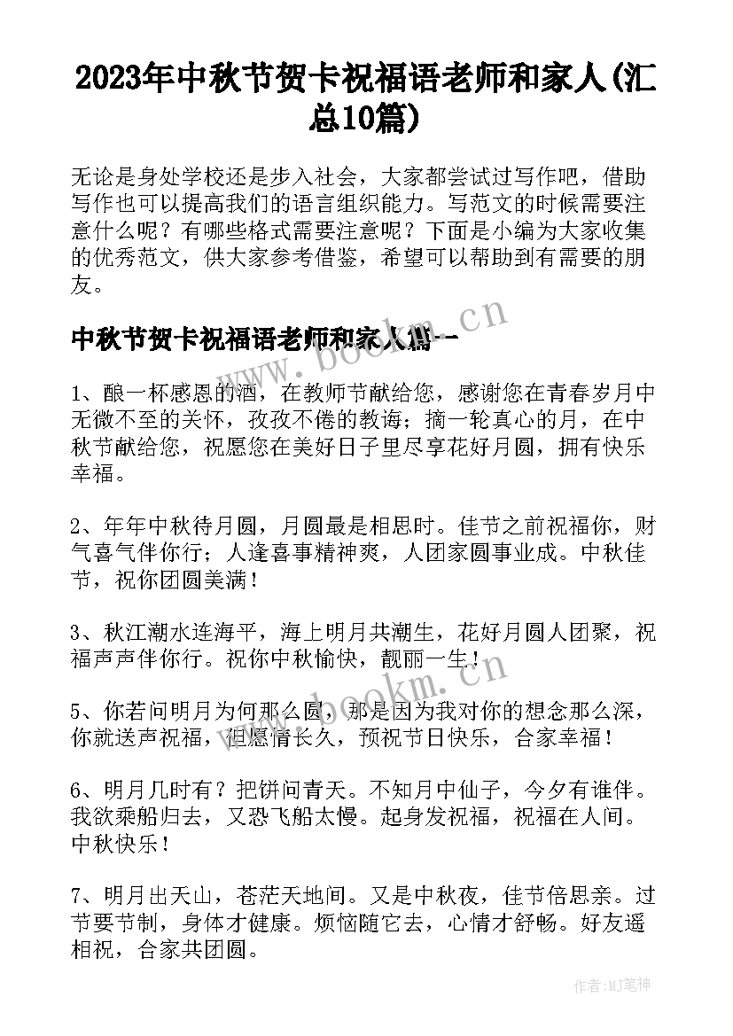 2023年中秋节贺卡祝福语老师和家人(汇总10篇)