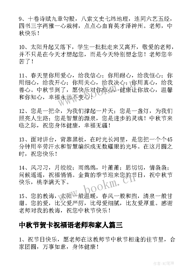 2023年中秋节贺卡祝福语老师和家人(汇总10篇)