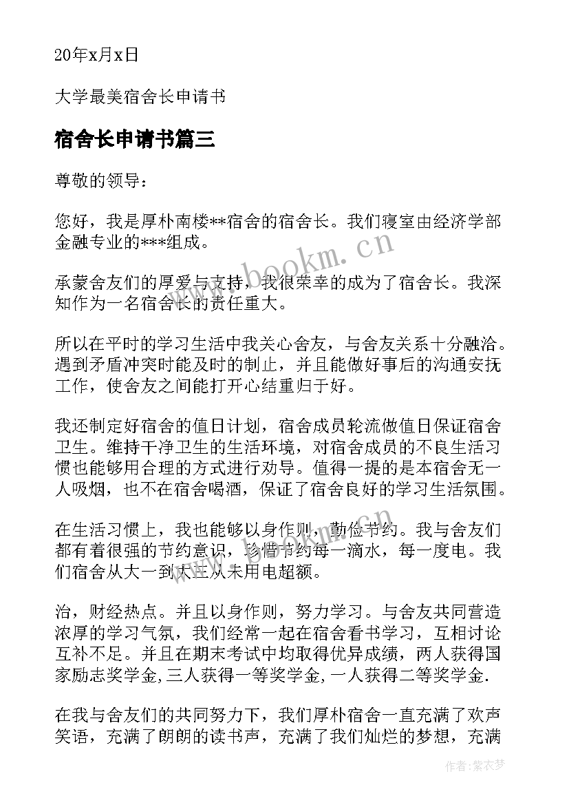 最新宿舍长申请书 大学生宿舍长申请书(优秀5篇)