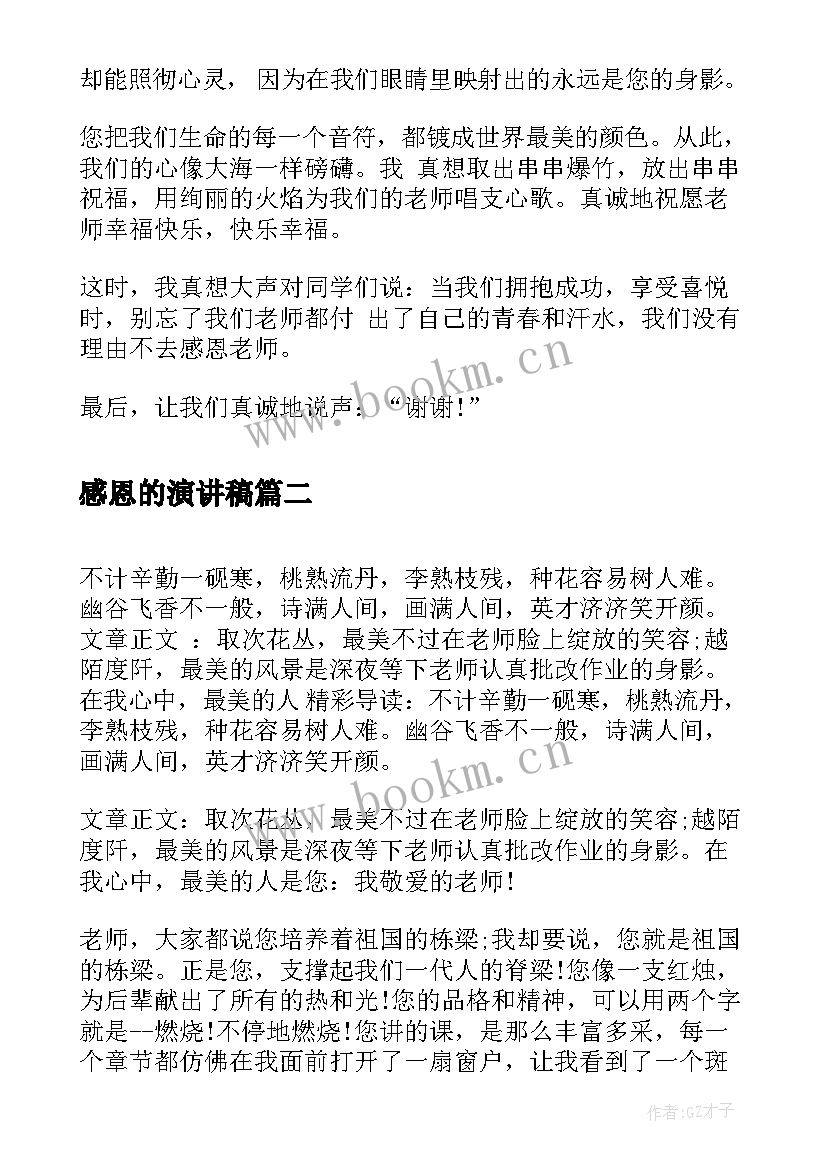 2023年感恩的演讲稿 感恩老师演讲稿感恩演讲稿(大全7篇)