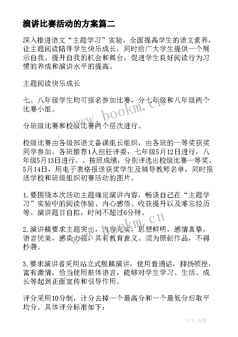 演讲比赛活动的方案 演讲比赛活动方案(优秀10篇)